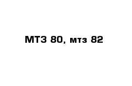 МТЗ 80, мтз 82